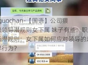 -guochan-【国语】公司猥琐领导潜规则女下属 妹子有些：职场潜规则：女下属如何应对领导的越界行为？