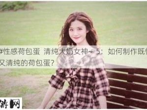 #性感荷包蛋  清纯大奶女神~  5：如何制作既性感又清纯的荷包蛋？