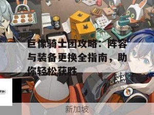 巨像骑士团速刷箱子秘籍，平民无氪资源管理技巧大揭秘