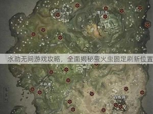 永劫无间游戏攻略，全面揭秘萤火虫固定刷新位置