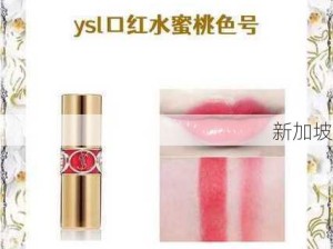 ysl水蜜桃味口红：“YSL水蜜桃味口红适合日常妆容吗？”