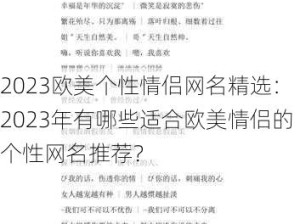 2023欧美个性情侣网名精选：2023年有哪些适合欧美情侣的个性网名推荐？