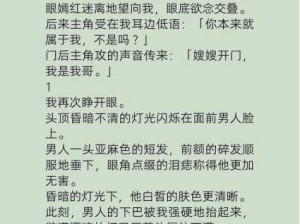 娇纵小说全文免费阅读言情小说：娇纵小说全文哪里可以免费阅读？言情小说推荐