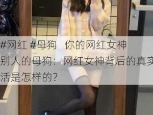 #网红 #母狗   你的网红女神别人的母狗：网红女神背后的真实生活是怎样的？