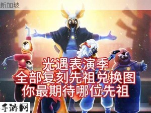 光遇6月27日复刻先祖揭晓：虚荣先祖现身光遇，有哪些惊喜？