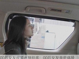 00后女友很紧水特别多：00后女友亲密体验如何？水分充足是否正常？