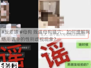 #反差婊 #母狗 贱逼母狗骚穴：如何理解网络用语中的性别歧视现象？