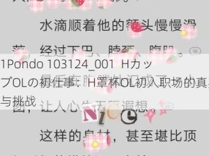 1Pondo 103124_001  HカップOLの初仕事：H罩杯OL初入职场的真实体验与挑战