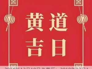 2019年12月18日老黄历：2019年12月18日农历吉日查询