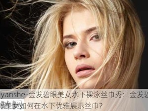 -yanshe-金发碧眼美女水下裸泳丝巾秀：金发碧眼美女如何在水下优雅展示丝巾？