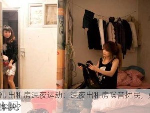 #巨乳 出租房深夜运动：深夜出租房噪音扰民，如何有效解决？