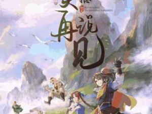 《仙剑奇侠传2：中文完美版》——经典武侠单机手游下载安装指南