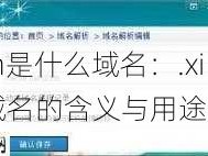 .xin是什么域名：.xin域名的含义与用途解析