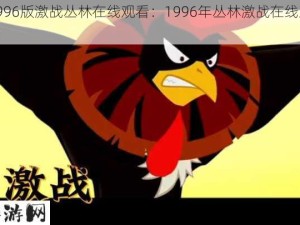 1996版激战丛林在线观看：1996年丛林激战在线观看