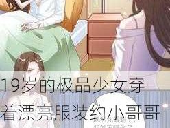 19岁的极品少女穿着漂亮服装约小哥哥在酒店激情做爱！：年轻女孩约会时如何选择合适的服装和场合？