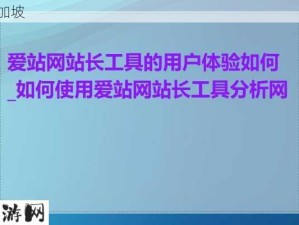 aizhan：如何有效提升网站流量与用户体验？