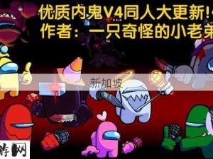 fnf内鬼模组v4：fnf内鬼模组v4有哪些新功能和玩法？