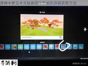 原神中梦见木灾祛御签挂图纸的详细获取方法