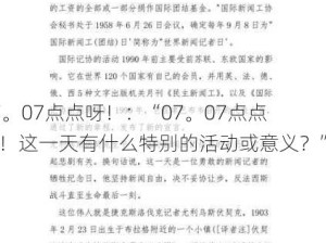 07。07点点呀！：“07。07点点呀！这一天有什么特别的活动或意义？”