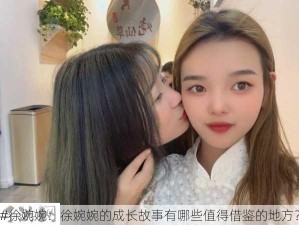 #徐婉婉：徐婉婉的成长故事有哪些值得借鉴的地方？