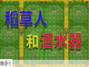 星露谷物语之旅，创建个性化稻草人 守护你的田园梦想