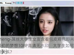 -xuesheng-屌丝大学生女友含着包皮鸡巴即兴来一首最初的梦想108P高清无水印：大学生如何平衡学业与恋爱关系？