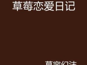 15730_超强91泡妞大神草莓哥『性爱日记』纪实全收录-与：如何提升恋爱技巧？草莓哥的性爱日记分享