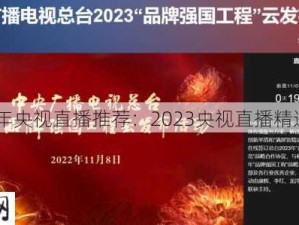 2023年央视直播推荐：2023央视直播精选推荐