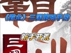 霸业纷争中平民玩家资源管理最优解及养成策略