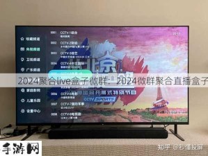 2024聚合live盒子微群：2024微群聚合直播盒子