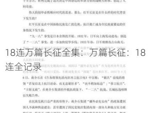 18连万篇长征全集：万篇长征：18连全记录