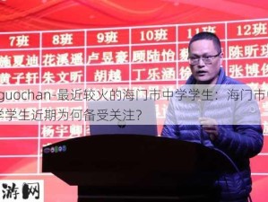 -guochan-最近较火的海门市中学学生：海门市中学学生近期为何备受关注？