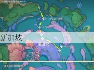 原神28版本珊瑚真珠高效采集路线与技巧全解析