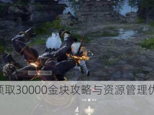 永劫无间领取30000金块攻略与资源管理优化技巧详解