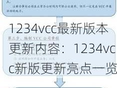 1234vcc最新版本更新内容：1234vcc新版更新亮点一览