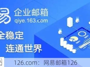 126.com：网易邮箱126