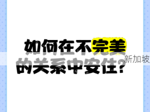 肮脏的爱情：爱情中的不完美如何影响我们的关系？