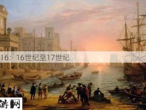 17c16：16世纪至17世纪