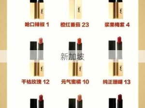 ysl千人千色t9t9t9t9t9mba：YSL T9系列口红如何选择适合自己的色号？