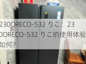 230ORECO-532 りこ：230ORECO-532 りこ的使用体验如何？