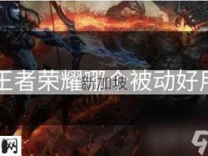 王者荣耀实用被动技能介绍：廉颇的无敌被动，还有哪些必备技能？