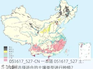 051617_527-CN 一本道 051617_527 土：如何选择适合的土壤类型进行种植？