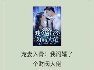 联姻11h婚后：11小时闪婚后，婚姻生活如何适应与调整？