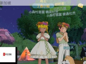 小森生活时尚攻略，解锁衣服获取秘籍，打造全新潮流姿态