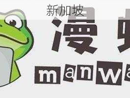 漫蛙manwa官网版：挑选心仪漫画，畅享流畅阅读的秘诀