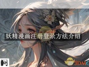 妖精漫画免费注册与登录指南：轻松获取漫画资源全攻略