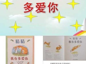 猜猜我有多爱你绘本ppt完整版：如何通过《猜猜我有多爱你》绘本PPT提升亲子互动体验？