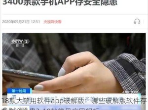 18款大禁用软件app破解版：哪些破解版软件存在安全隐患？18款常见应用解析