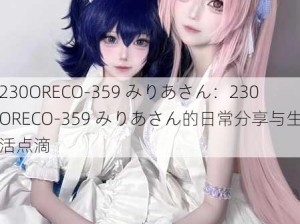 230ORECO-359 みりあさん：230ORECO-359 みりあさん的日常分享与生活点滴