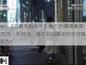 -zhongwen-【日韩无码中字】地方的媽媽桑需要肉棒 月村光：月村光：地方妈妈桑如何应对情感与生活的双重压力？